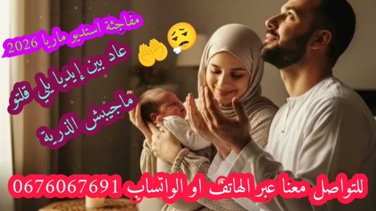 #عاد_بين_إيديا_يلي_قلتو_ماجيبش_الذرية#عراسي_جديد_2026_أستديو_ماريا 0676067691 #معراج_شراد_مهدي_محبوب