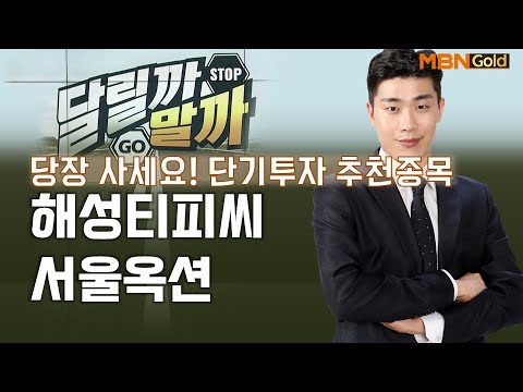 당장 사세요 단기투자 종목 해성티피씨 서울옥션 MBN골드 김준호 매니저 03 10 