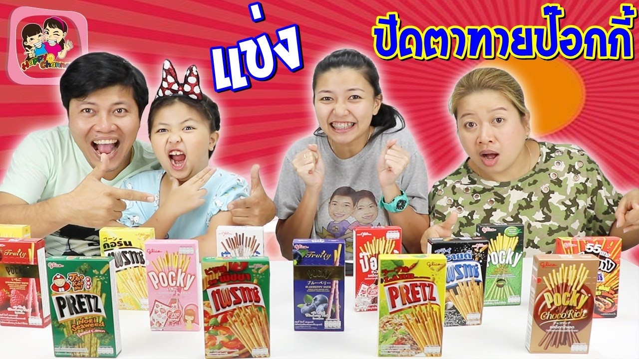 ปิดตาทายป๊อกกี้ ใครแพ้ปั่นจิ้งหรีด พี่ฟิล์ม น้องฟิวส์ Happy Channel