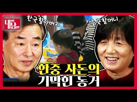 한국 할아버지와 중국 할머니의 깜짝 이벤트🎉 [부부 공감랭크쇼 내편남편 EP 16-1]┃KBS 151216 방송
