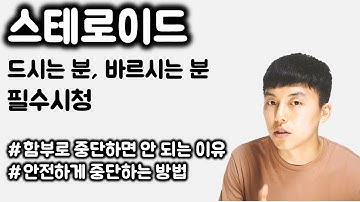 스테로이드ㅣ 함부로 중단하면 안 되는 이유ㅣ 안전하게 중단하는 법ㅣ 경험담ㅣ(지루성 피부염, 두피염, 모낭염, 아토피, 천식, 쿠싱, etc)