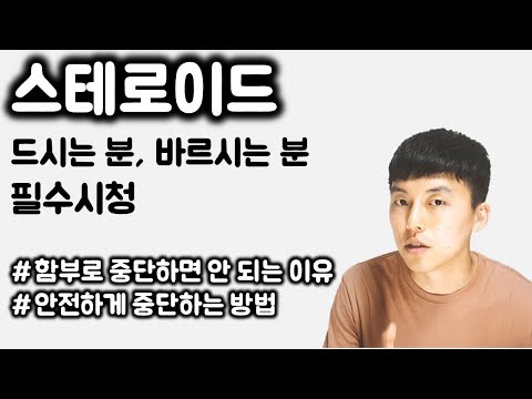 스테로이드ㅣ 함부로 중단하면 안 되는 이유ㅣ 안전하게 중단하는 법ㅣ 경험담ㅣ(지루성 피부염, 두피염, 모낭염, 아토피, 천식, 쿠싱, etc)