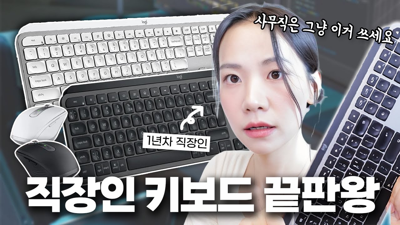 K-사무직 직장인들을 위한 키보드,마우스 출시!!ㅣ실제 1년차 직장인이 써본 로지텍 신제품 후기