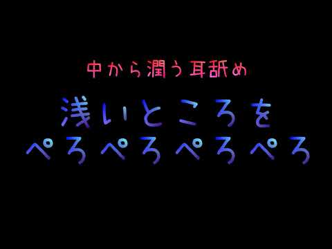 【耳舐め/女性向け】中から潤う耳舐め 浅い所をぺろぺろぺろぺろ/声なし/睡眠用・作業用etc.【ASMR】