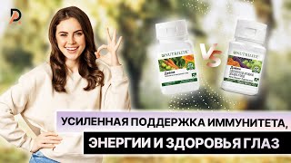 УСИЛЕННАЯ ПОДДЕРЖКА ИММУНИТЕТА, ЭНЕРГИИ И ЗДОРОВЬЯ ГЛАЗ 🌿 Nutrilite Дэйли с обновленной формулой