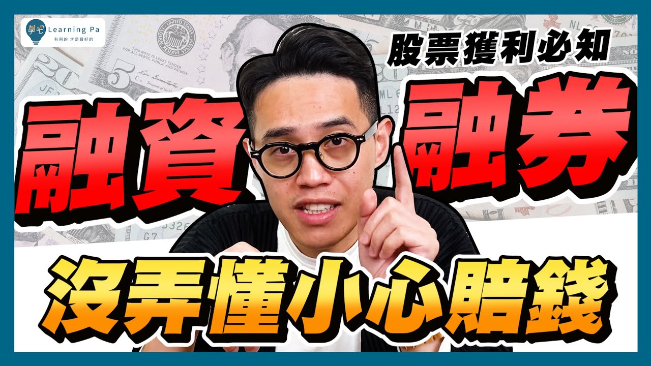 【股票入門2025】7分鐘馬上懂融資融券！沒弄懂小心賠錢！｜學吧，新手股票教學