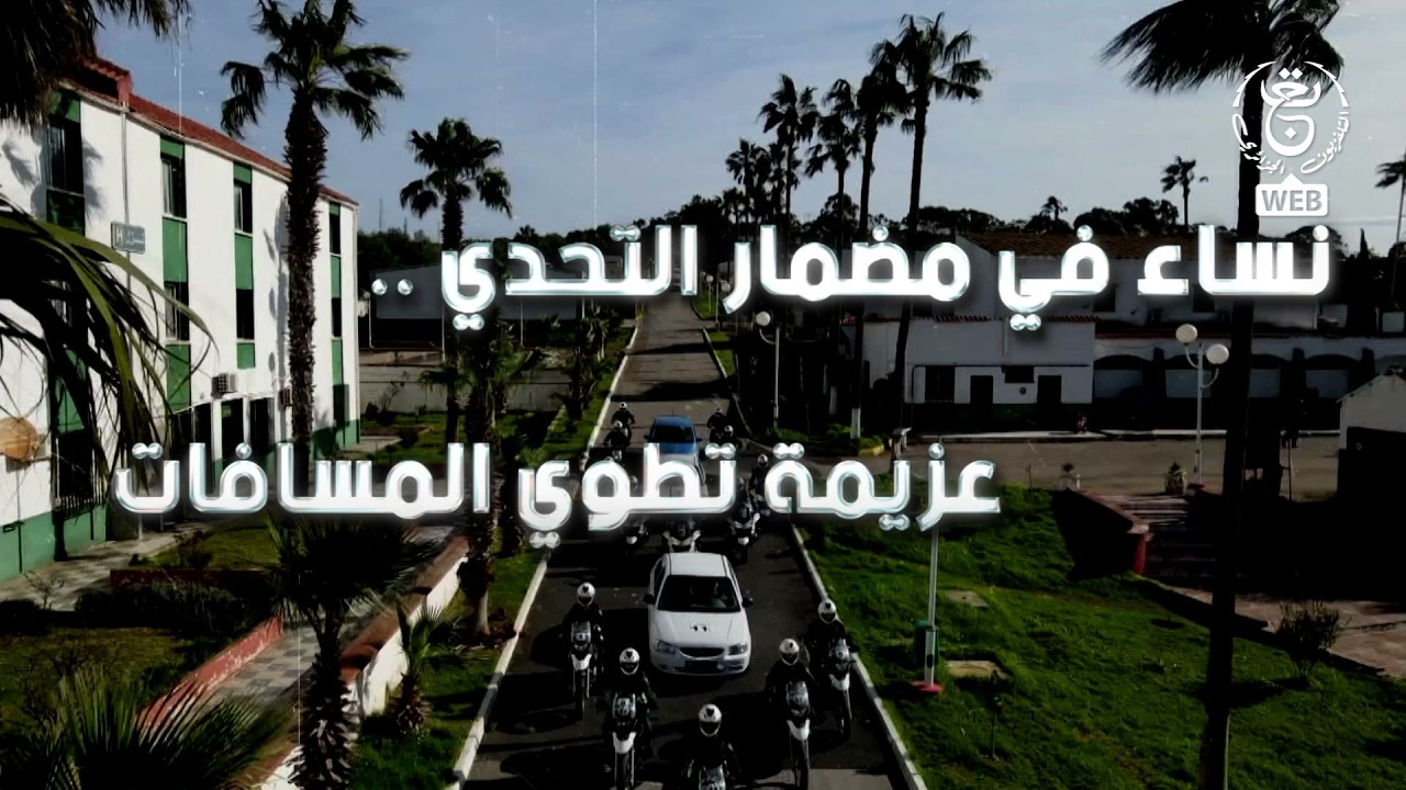 نساء في مضمار التحدي .. عزيمة تطوي المسافات