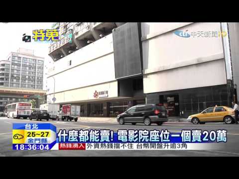 20151006中天新聞　什麼都能賣！　電影院座位一個賣20萬