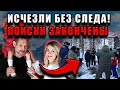Поиски семьи Усольцевых приостановлены: место их исчезновения не поддаётся объяснению