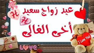 تهنئة عيد زواج للأخ ?‍️// مطلوب