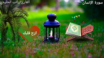 تلاوة تريح القلب القارئ/راتب الخليدي