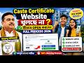 Caste Certificate Website খুলছে না? 😱 কীভাবে Open করবেন Full Process 2026 | Check Caste Certificate