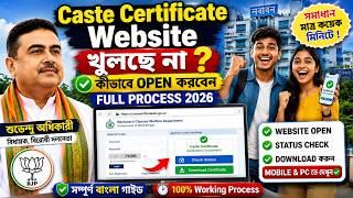 Caste Certificate Website খুলছে না? 😱 কীভাবে Open করবেন Full Process 2026 | Check Caste Certificate