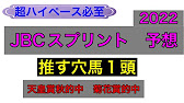 競馬予想 Jbcスプリント 22 予想 Youtube
