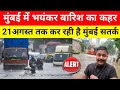 मुंबई में भयंकर बारिश का कहर | #mumbai #video #viral #news #mumbainews #mumbaipolice #viralvideo