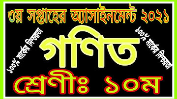 Class 10 Math Assignment Answer 2021 || Class 10 Math Assignment Answer 3rd Week