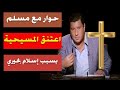حوار مع مسلم اعتنق المسيحية بسبب إسلام بحيري حوار مع مسلم اعتنق المسيحية بسبب إسلام بحيري