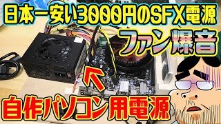 【自作PC】日本一安い3000円のパソコン電源を買ったらファン爆音（サイズ CORE-SFX300）