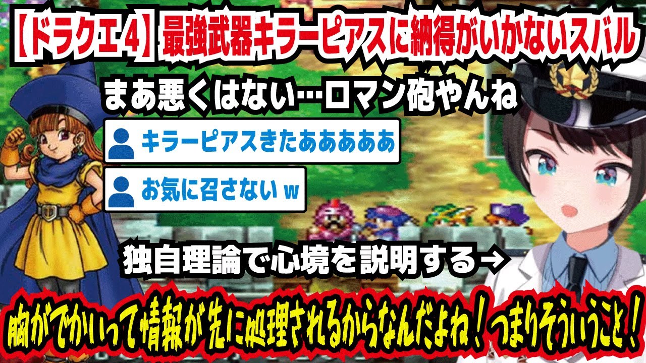【ドラクエ4】最強武器キラーピアスに納得がいかないスバル まあ悪くはない…ロマン砲やんね 胸がでかいって情報が先に処理されるからなんだよね!つまりそういうこと!【ホロライブ/大空スバル】
