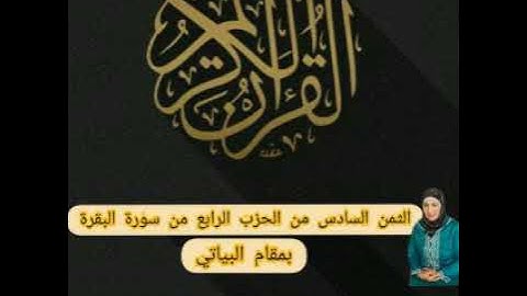 الثمن السادس من الحزب الرابع من سورة البقرة