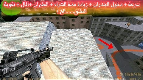 جميع شفرات المهمة للعبة كونترا سترايك 1.6