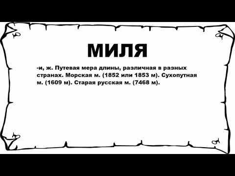 МИЛЯ - что это такое? значение и описание