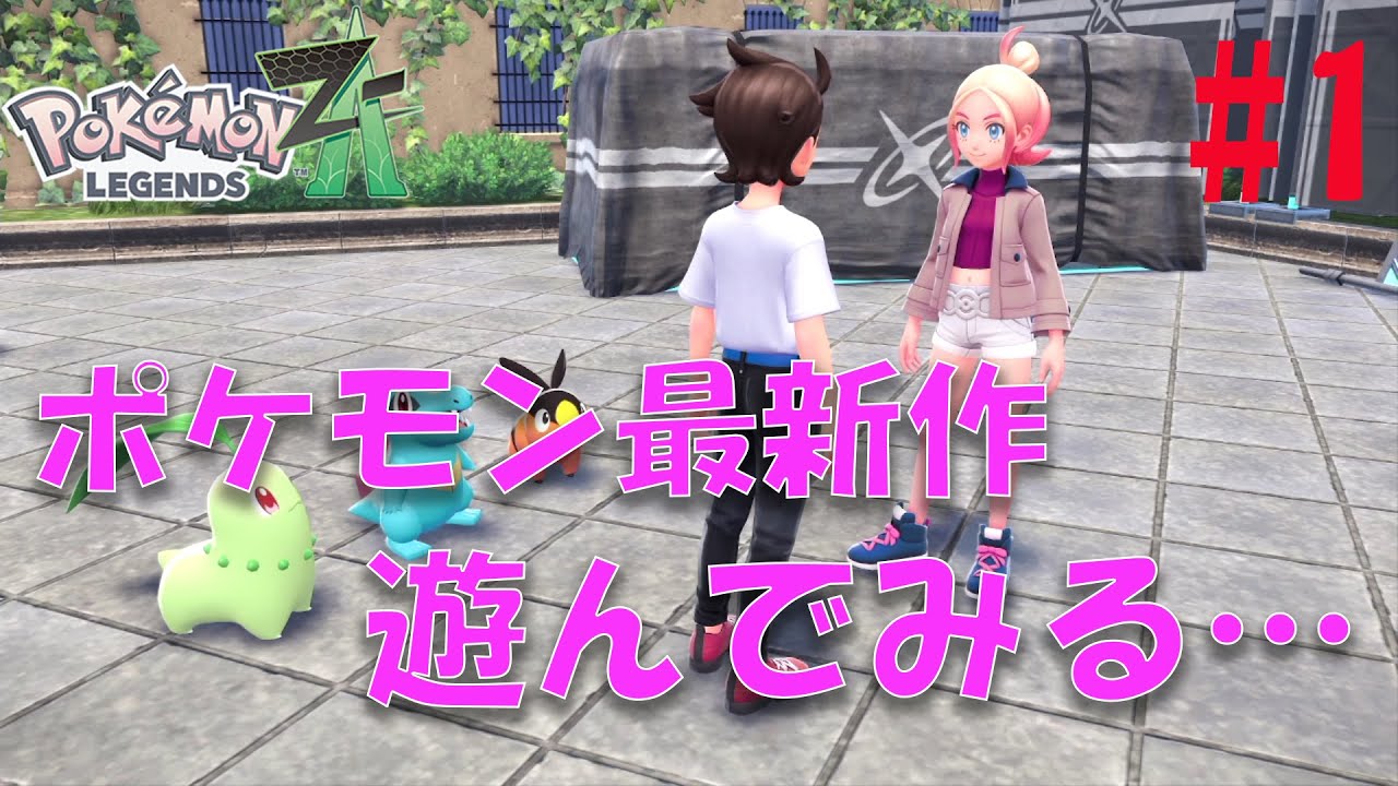 ポケモンレジェンズZA】#1 ポケモンの最新作をやってみる！進化した
