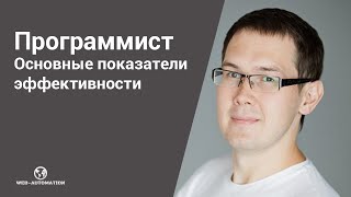 Показатели эффективности программиста. KPI разработчика. Метрики работы программиста #prog #kpi