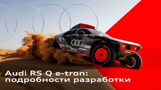 Audi RS Q e-tron: подробности разработки