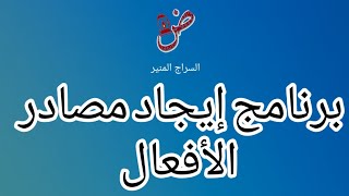 #هااام  برنامج يساعد في إيجاد مصادر الأفعال  برنامج لمعرفة مصدر أي فعل الرابط في الوصف screenshot 2
