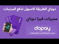 دوباي نظام المدفوعات الالكتروني لدفع مرتبات الموظفين في مصر بالفيزا بدون فتح حساب بنكي Dopay 