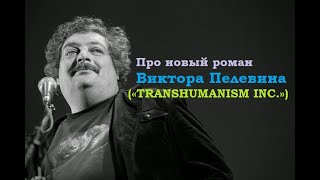 Про новый роман Виктора Пелевина («TRANSHUMANISM INC.»)