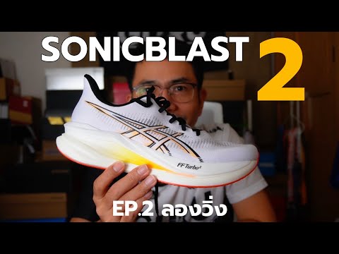 ASICS SonicBlast 2 Review: EP. Test Run, Way More Fun