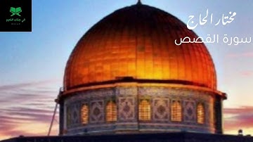 سورة القصص للقارئ الشيخ مختار الحاج