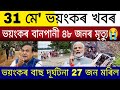 Big Breaking | 31 May 2024 | Assam Big Flood | Cyclone Remal Live Updates | Landslides Stroms Assam