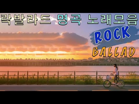 90년대 락발라드 90 2000년대 락 발라드 모음 샤우팅넘치며 감동적인 락발라드 40곡 연속듣기 보고듣는