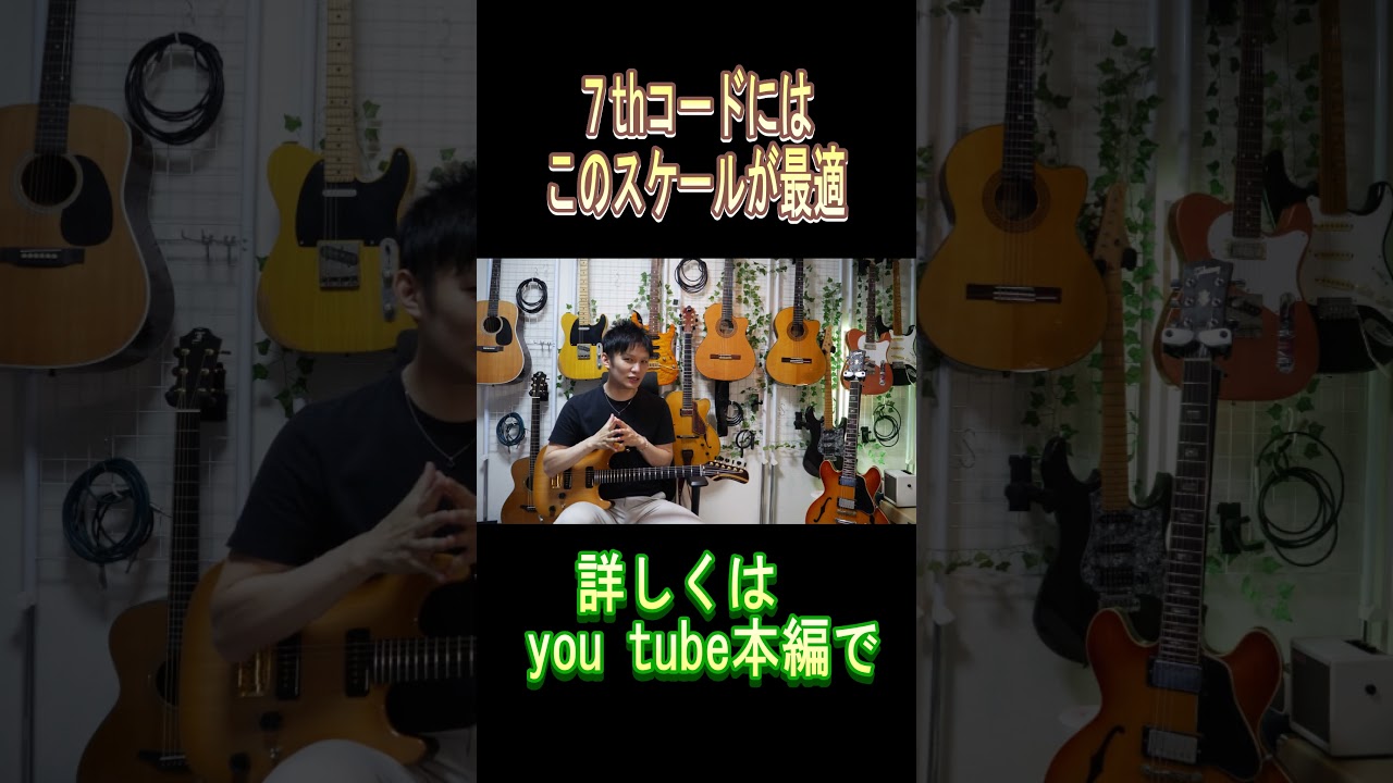 7thコードに最適なスケールとは？ #ギター #ネオソウルギター #guitar #shorts