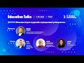 Education Talks 3. Можливості для студентів: корпоративні університети