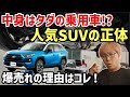 【これは本当にSUV?】大人気車の底に隠された異常な構造と爆売れの理由をプロが解説