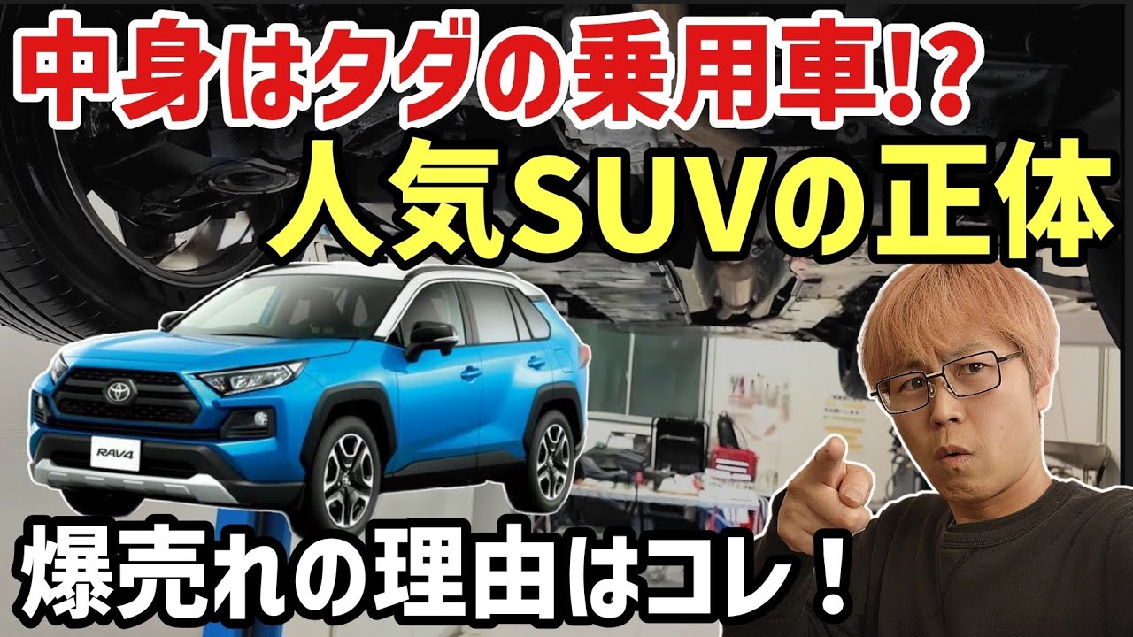 【これは本当にSUV?】大人気車の底に隠された異常な構造と爆売れの理由をプロが解説