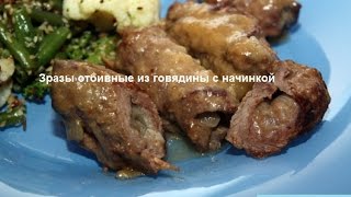 Зразы отбивные из говядины с начинкой Кухня народов мира(Зразы отбивные из говядины с начинкой. Зразы— классическое славянское блюдо, которое обычно готовят из..., 2016-07-03T19:14:04.000Z)