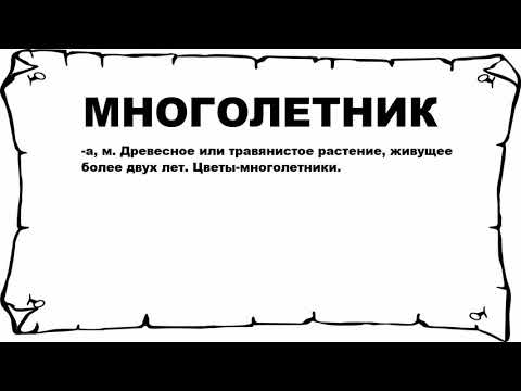 МНОГОЛЕТНИК - что это такое? значение и описание