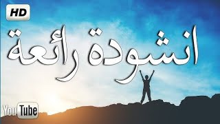 اجمل واروع الاناشيد على اليوتيوب باقة مختارة بدون إيقاع HD|| اناشيد دينية