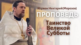 Таинство Великой Субботы