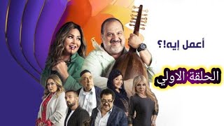 الحلقة الاولي كاملة من مسلسل اعمل ايه  ~ بطولة صابرين وخالد الصاوي