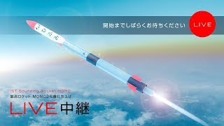 観測ロケット MOMO2号機 打ち上げ LIVE中継