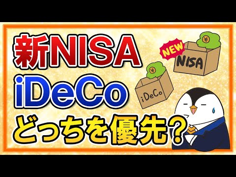 徹底比較 新NISAとiDeCo 2024年からはどちらを優先すべき 両者のメリットなどもまとめて解説 結論 迷ったら新NISAでOK 