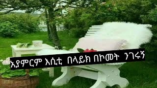 አያምርም? እስቲ በላይክ እና በኮመት  ንገሩኝ