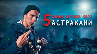 Видео топ 5 самых страшных мест Астрахани / Halloween по-астрахански 2018 от Блог без идеи и без названия, Астрахань, Россия