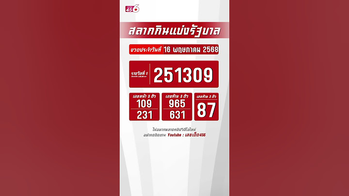 🇹🇭 ผลรางวัลสลากกินแบ่งรัฐบาล งวดประจำวันที่ 16 พฤษภาคม 2568 #ผลหวยไทย #ตรวจหวย #สลากกินแบ่งล่าสุด